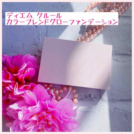 カラーブレンドグローファンデーション/ディエム クルール/クリーム・エマルジョンファンデーションを使ったクチコミ(1枚目)