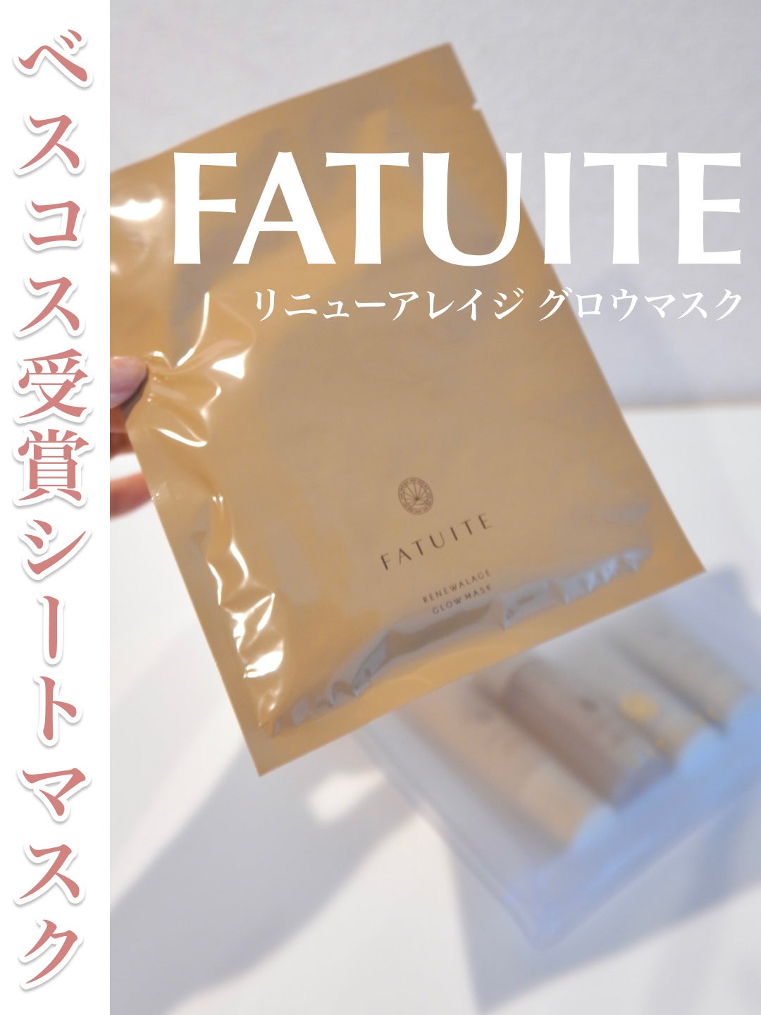 リニューアレイジ グロウマスク/FATUITE/シートマスク・パックを使ったクチコミ(1枚目)
