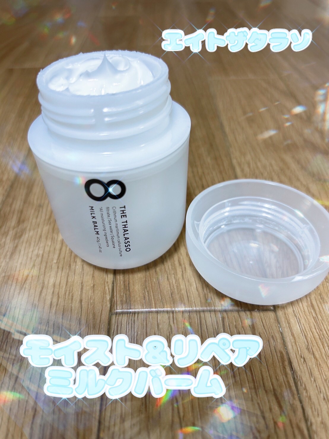 モイスト＆リペア ミルクバーム/エイトザタラソ/ヘアワックス・クリームを使ったクチコミ（1枚目）