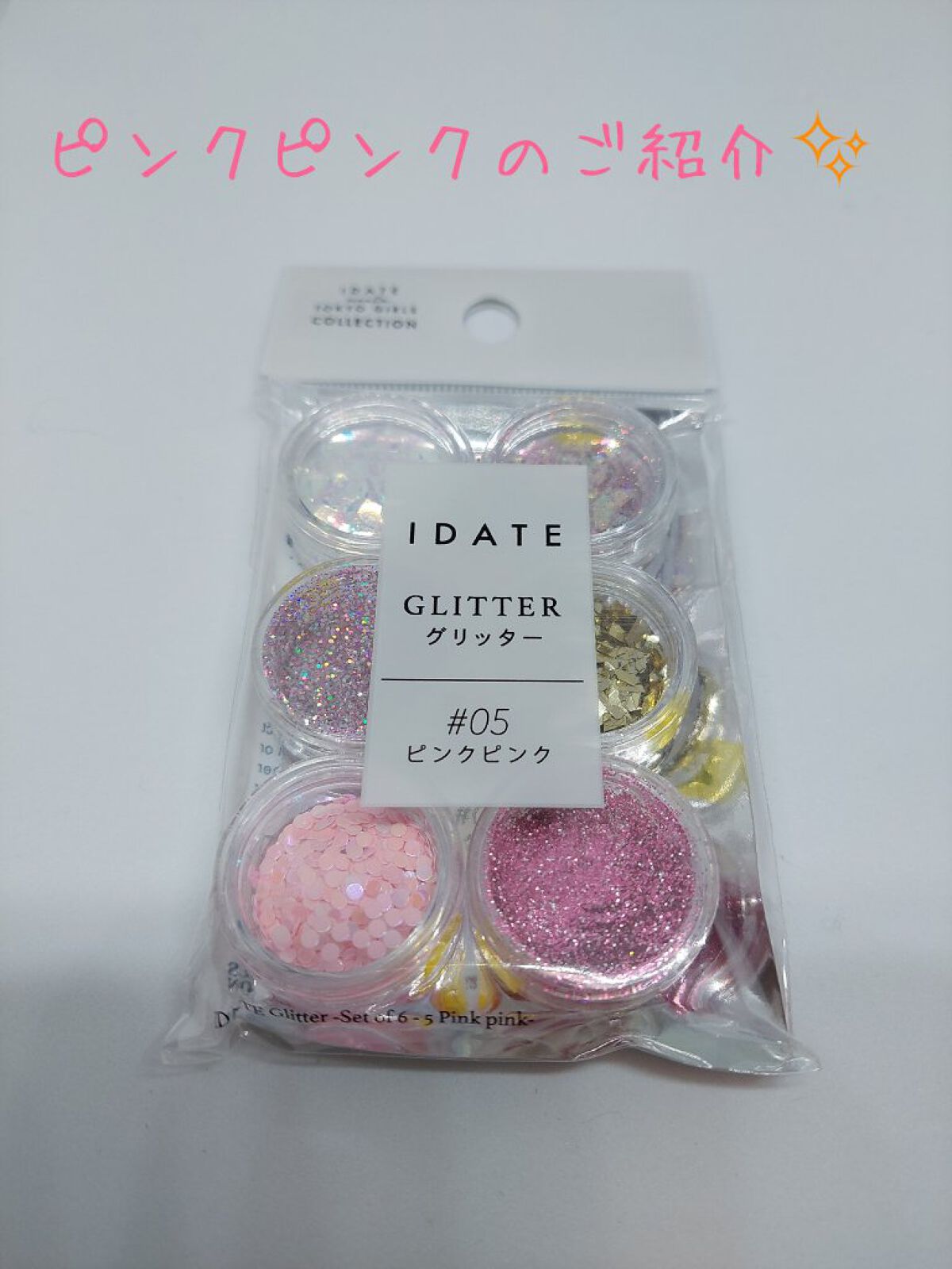 アイデイト グリッター ５ ピンクピンク/IDATE/グリッターを使ったクチコミ（1枚目）