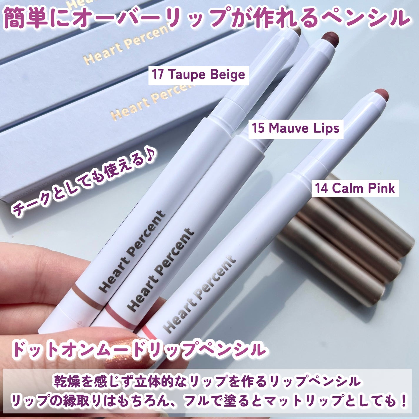 ドットオンムードリップペンシル/Heart Percent/リップライナーを使ったクチコミ(4枚目)