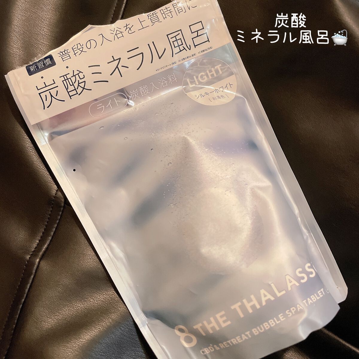 エイトザタラソ ユー CBD＆リトリート バブルスパ タブレット入浴料 ライト/エイトザタラソ/保湿系入浴剤を使ったクチコミ（1枚目）