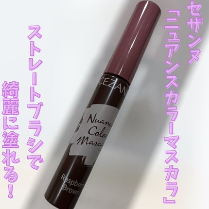 ニュアンスカラーマスカラ 01 ラズベリーブラウン/CEZANNE/マスカラを使ったクチコミ(1枚目)