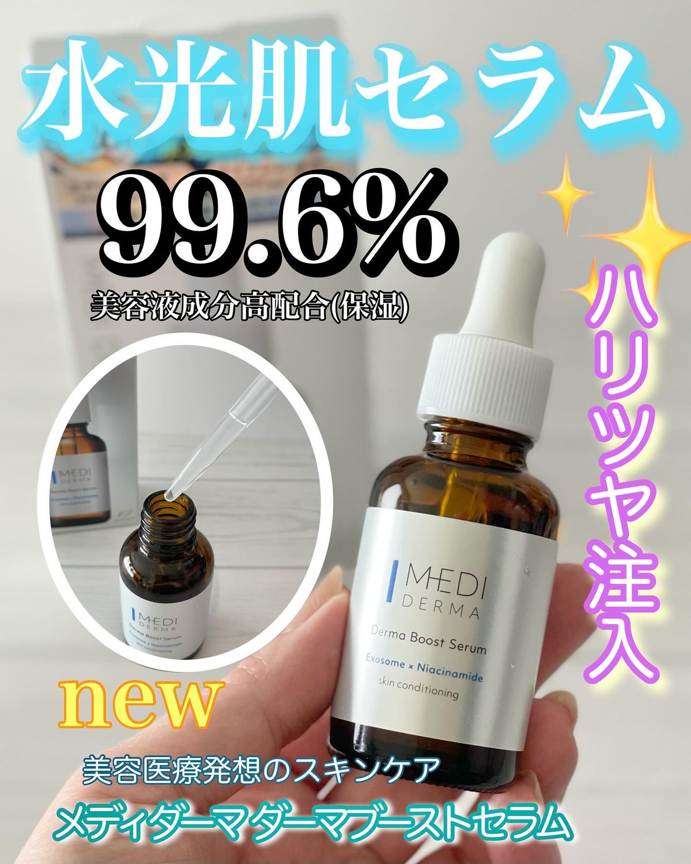 メディダーマ ダーマブーストセラム/メディダーマ/美容液を使ったクチコミ(1枚目)
