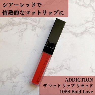 アディクション ザ マット リップ リキッド/ADDICTION/口紅を使ったクチコミ（1枚目）