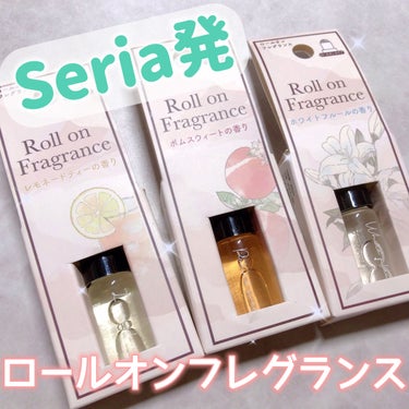 セリア フレグランス ロールオンのクチコミ「Seriaで見つけた プチプラコスメ✨️
ロールオンフレグランス(5ml)

香りはなんと、3.....」（1枚目）