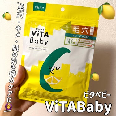 VCイエロークリアマスク/ViTABaby/シートマスク・パックを使ったクチコミ（1枚目）