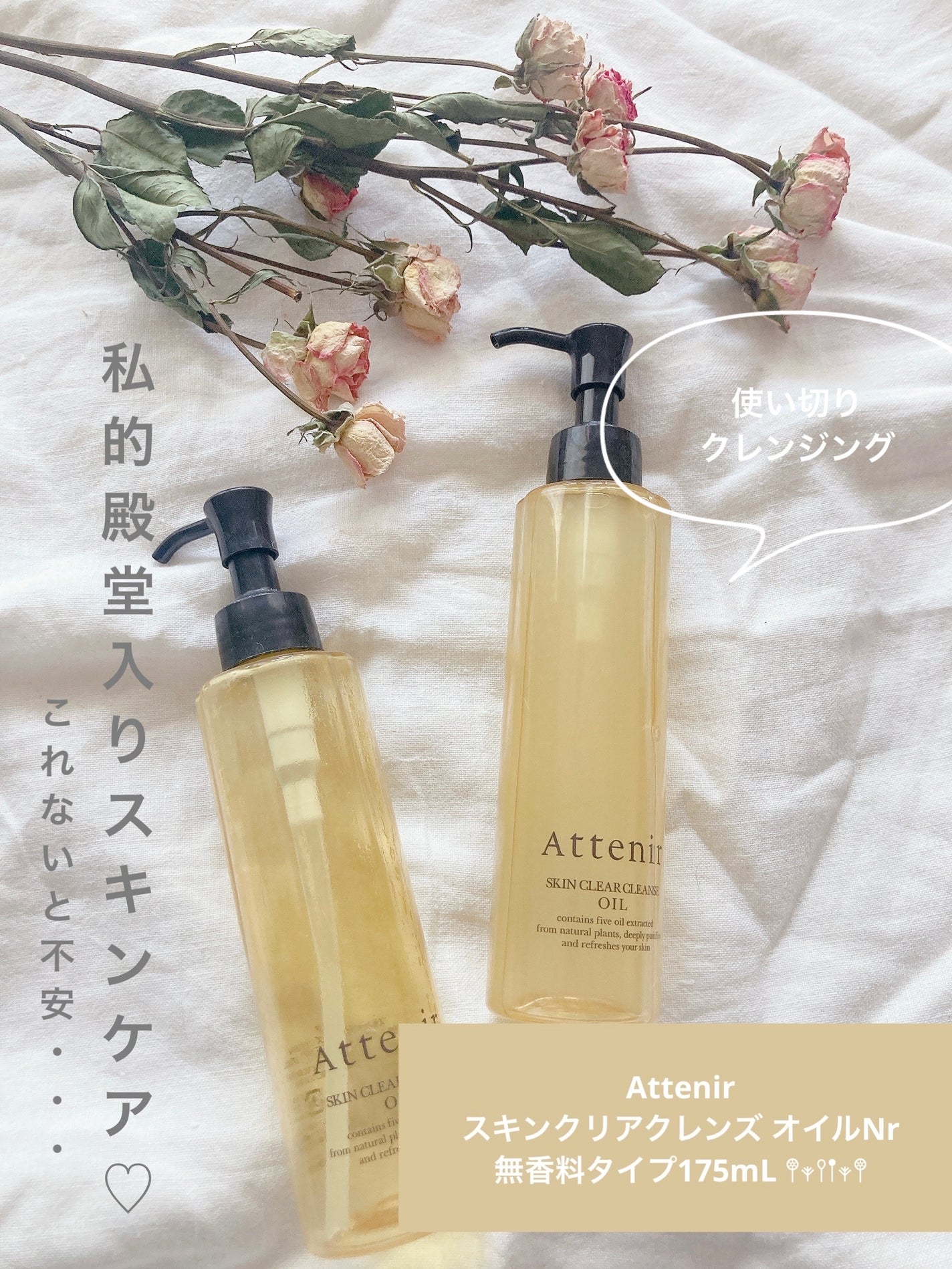 スキンクリア クレンズ オイル <アロマタイプ>/アテニア/オイルクレンジングを使ったクチコミ(1枚目)