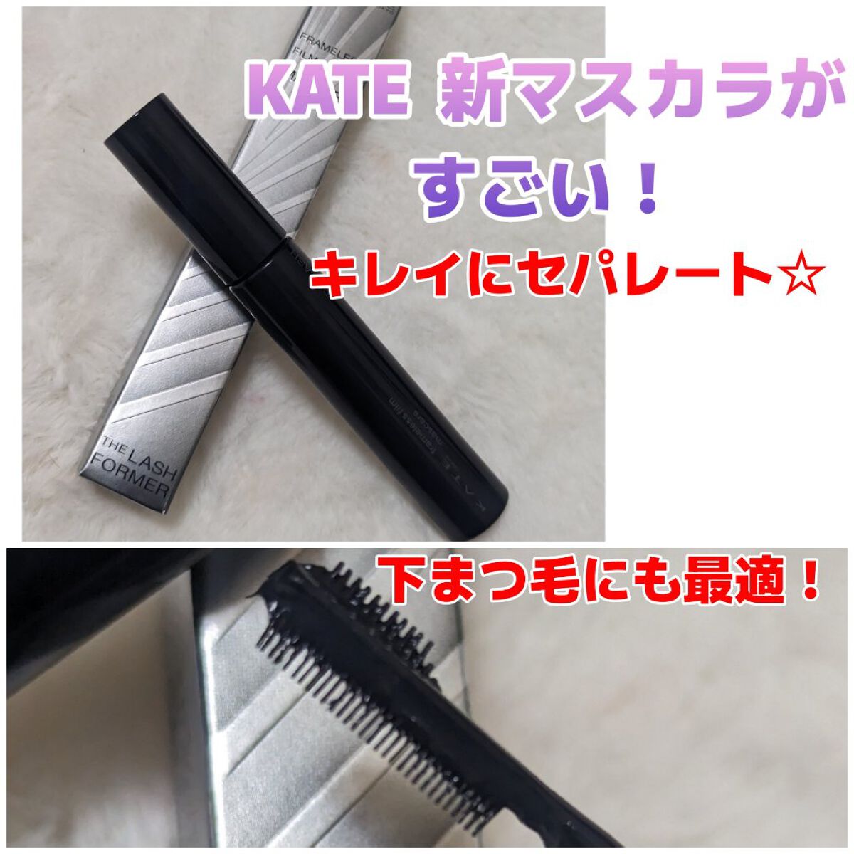 フレームレスフィルムマスカラ BK-1 ブラック/KATE/マスカラを使ったクチコミ（1枚目）