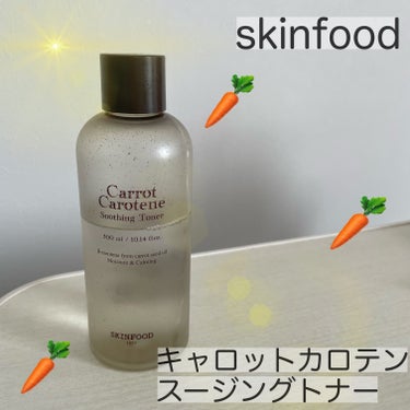 🫧🥕人参スージングトナー🥕🫧正直！可もなく不可もなし！🍃
＼SKINFOOD キャロットカロテン スージングトナー／


❤️乾燥性敏感肌ですが荒れない！けど特にもち肌効果とかも感じなかったです。
正直