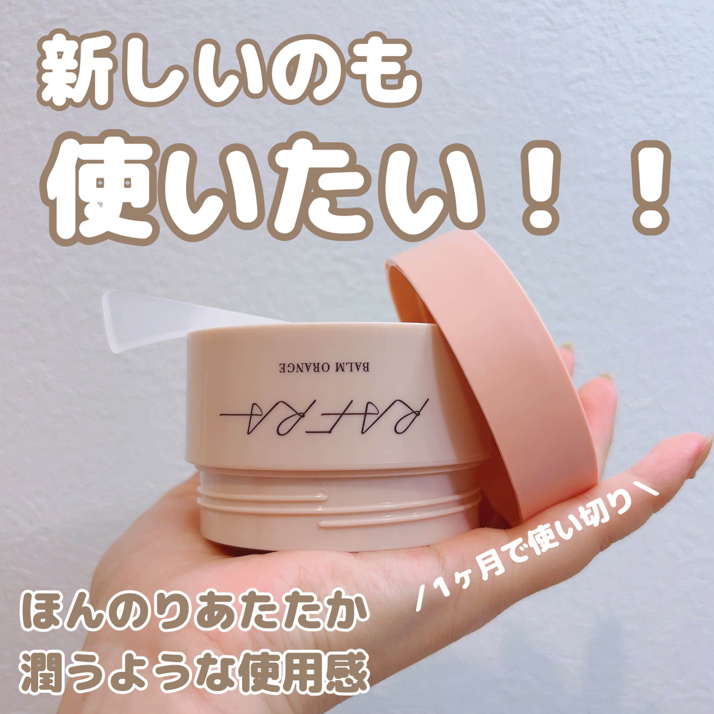 バームオレンジ/RAFRA/クレンジングバームを使ったクチコミ（2枚目）