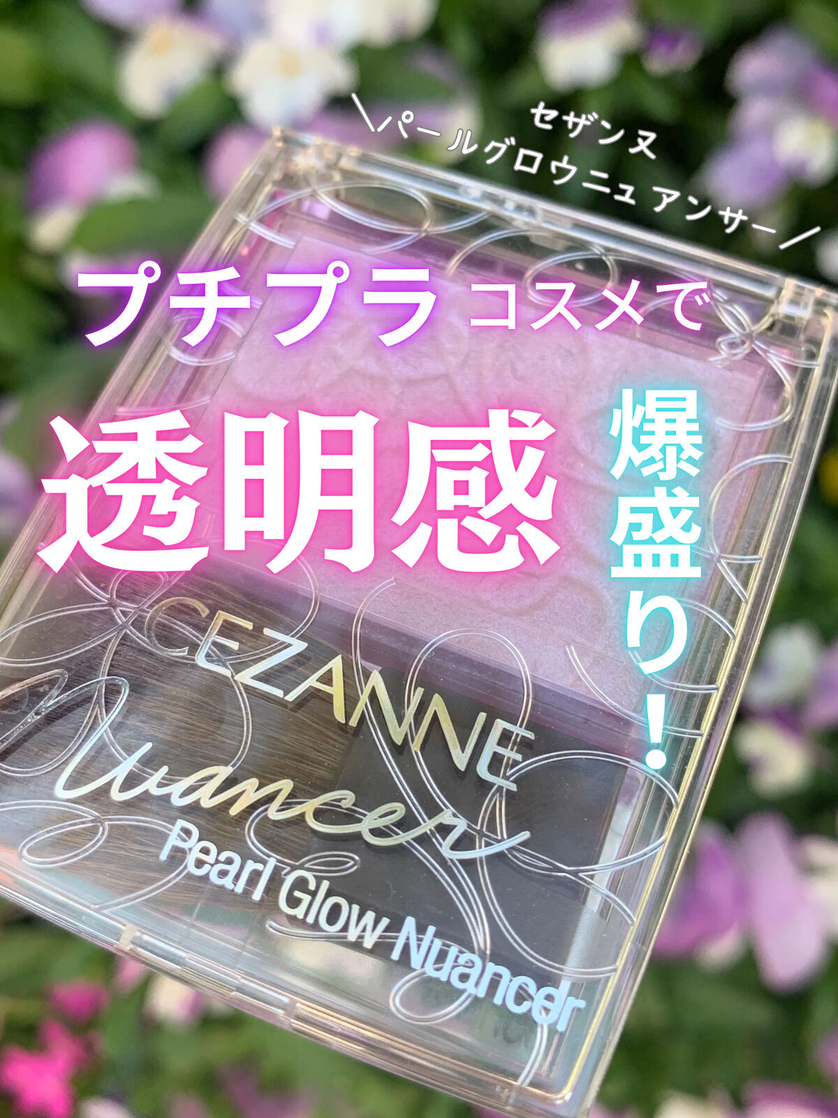 パールグロウニュアンサー/CEZANNE/パウダーハイライトを使ったクチコミ（1枚目）