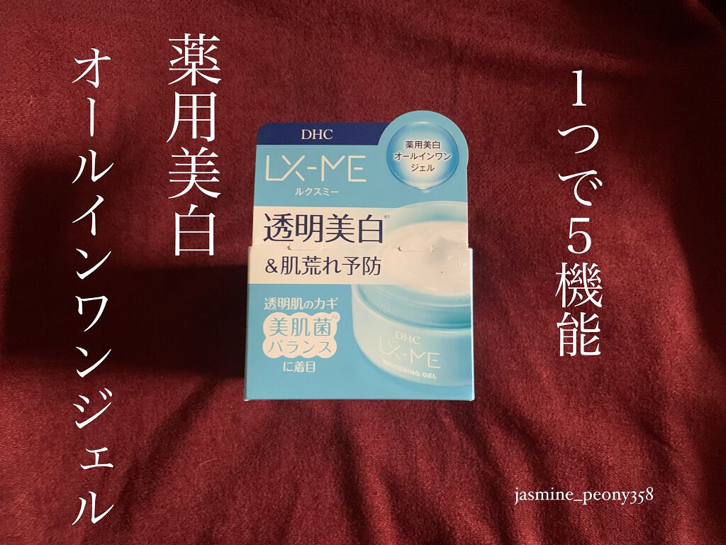 DHCルクスミー 薬用ホワイトニング ジェル/DHC/オールインワン化粧品を使ったクチコミ（1枚目）