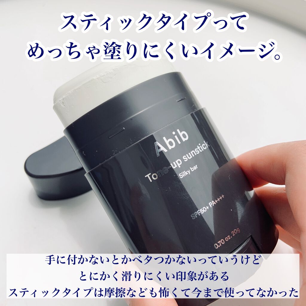 トーンアップ サンスティック シルキーバー/Abib /日焼け止め・UVケアを使ったクチコミ(3枚目)