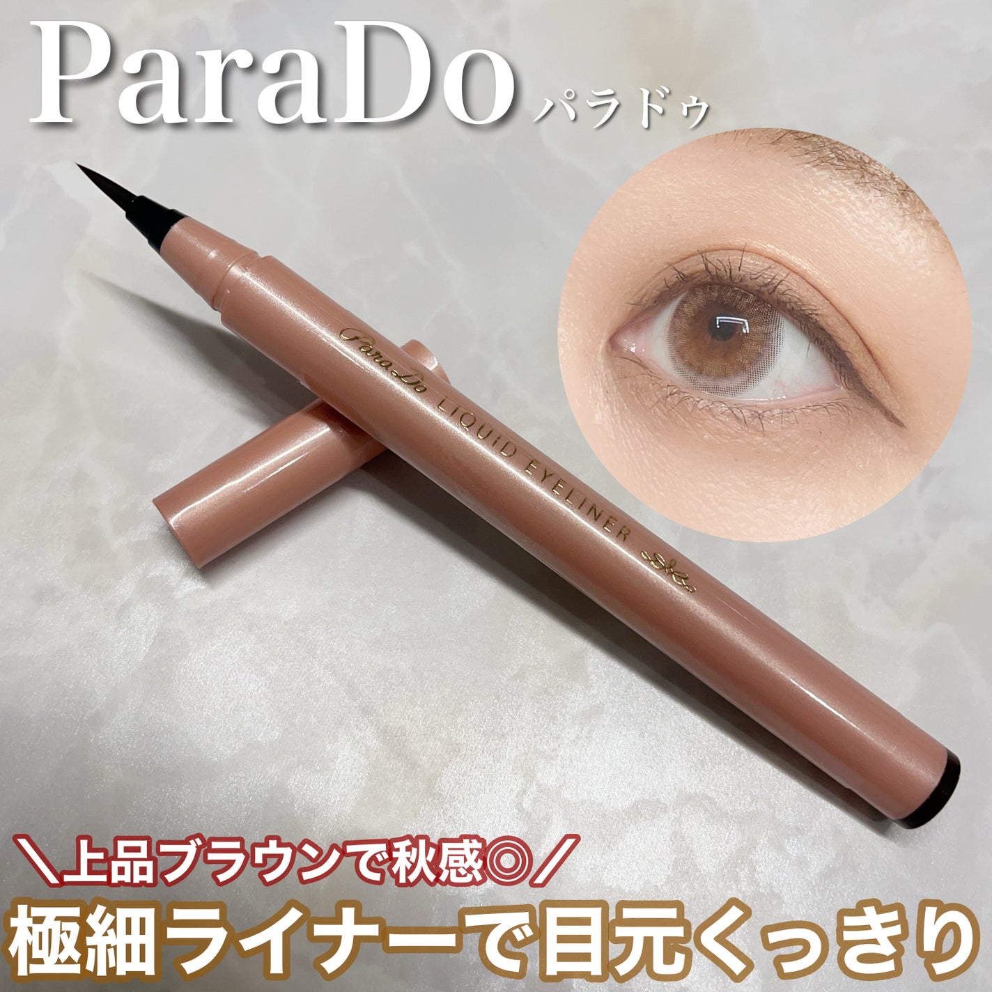 リキッドアイライナー ex/パラドゥ/リキッドアイライナーを使ったクチコミ(1枚目)