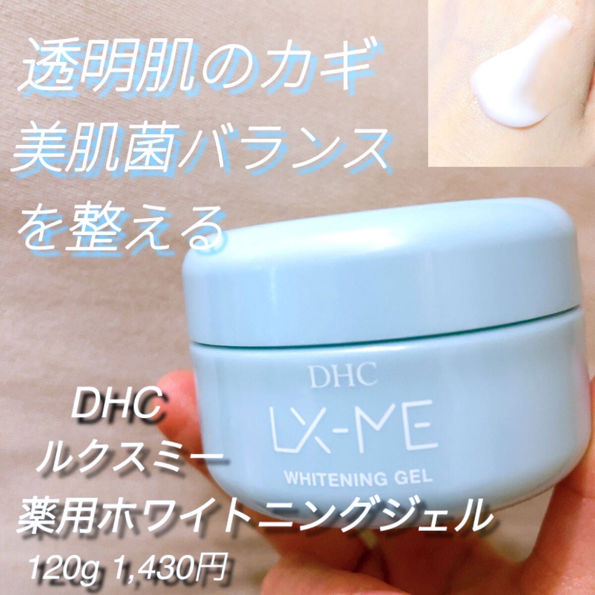 DHCルクスミー 薬用ホワイトニング ジェル/DHC/オールインワン化粧品を使ったクチコミ(1枚目)