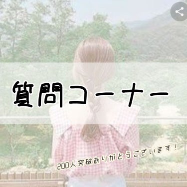 朱雀 楓恋🥀垢変える on LIPS 「楓恋です🥀今日は、200人突破ということで質問に答えていきます..」（1枚目）