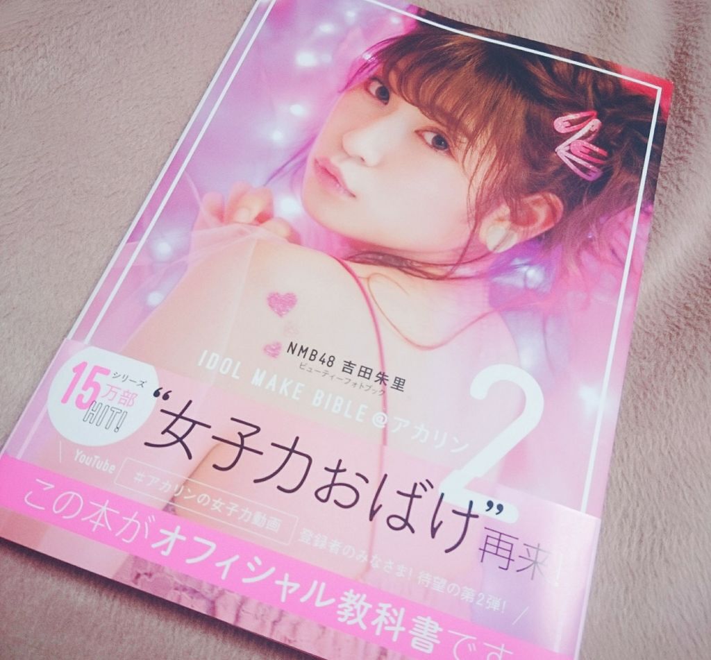 IDOL MAKE BIBLE @アカリン2/主婦の友社/書籍を使ったクチコミ（1枚目）