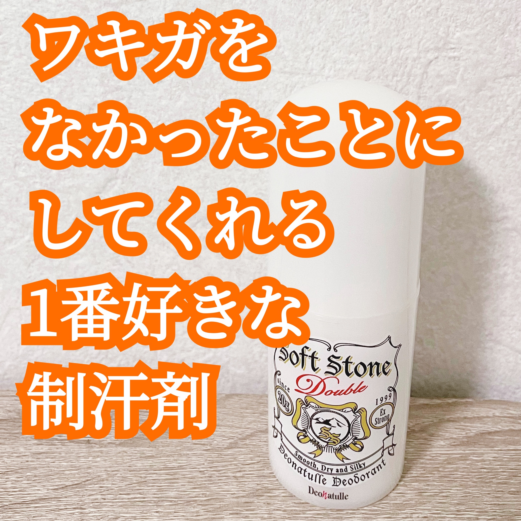 今回紹介するのは！！！

まだまだ暑い夏に必須の脇汗アイテム！！！制汗剤！！！
今更かよって感じですが、、、汗臭くなる夏だけじゃなく、着込んで汗をかく冬にも活躍しますよね。

まだいろいろ試してる最中なんだけど、ワキガの私が汗臭くならない、