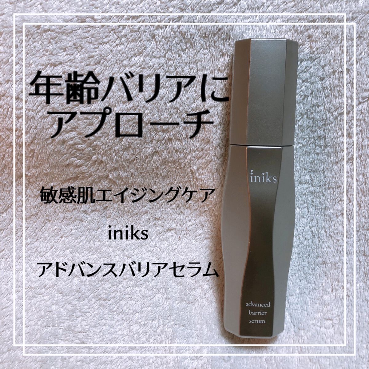 アドバンスバリア セラム (敏感肌用美容液)/iniks/美容液を使ったクチコミ（1枚目）