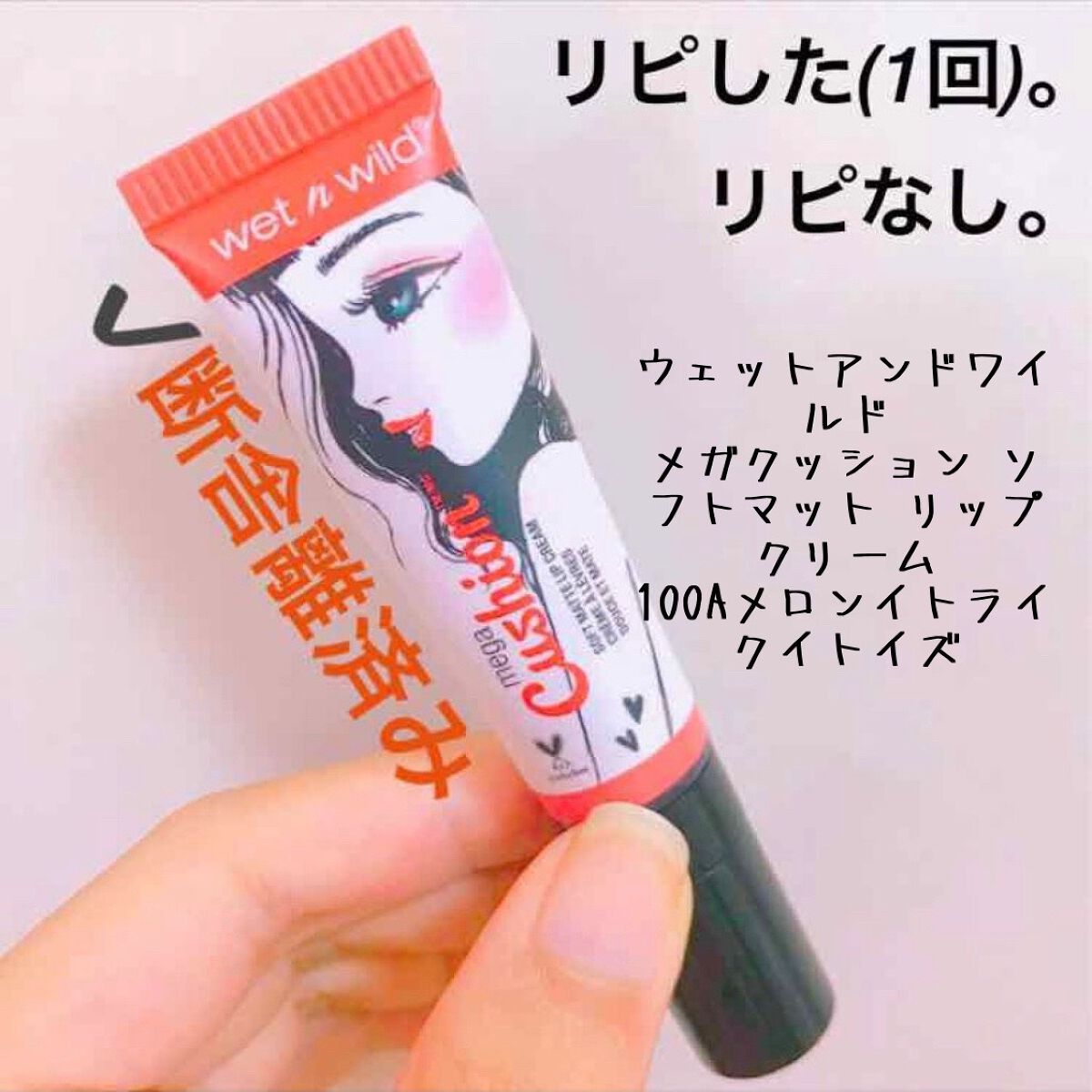 MegaCushion Matte Lip Cream/wet 'n' wild/リップケアを使ったクチコミ（1枚目）