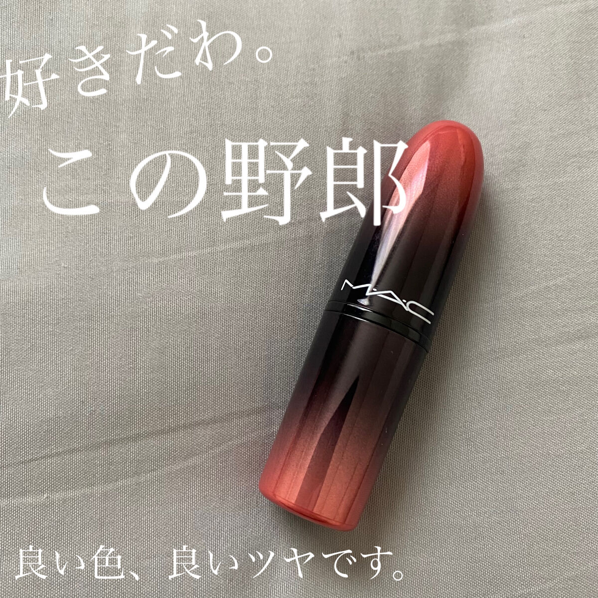 ラブ ミー リップスティック  コーヒー & シグス/M・A・C/口紅を使ったクチコミ（1枚目）