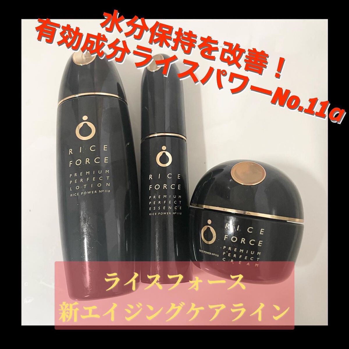 プレミアムパーフェクトエッセンス/ライスフォース/美容液を使ったクチコミ（1枚目）