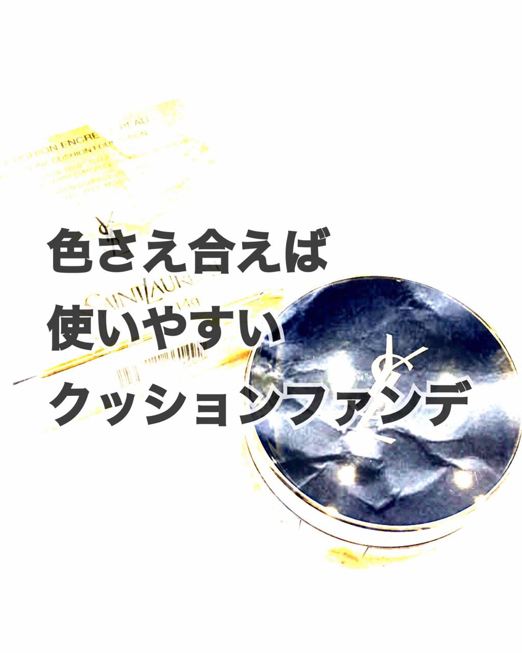 アンクル ド ポー ルクッション 20/YVES SAINT LAURENT BEAUTE/クッションファンデーションを使ったクチコミ（1枚目）