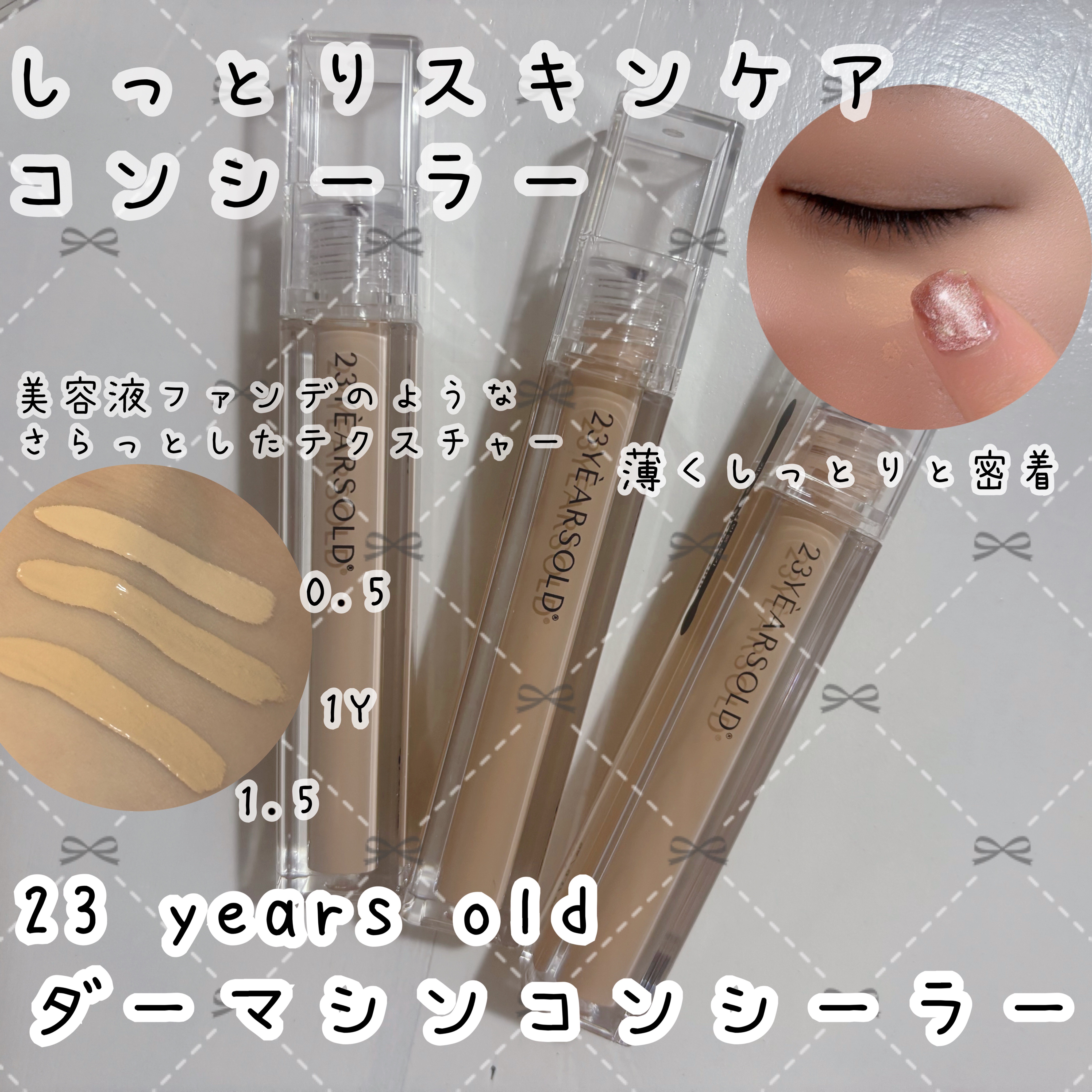 ダーマシンコンシーラー/23years old/リキッドコンシーラーを使ったクチコミ（1枚目）