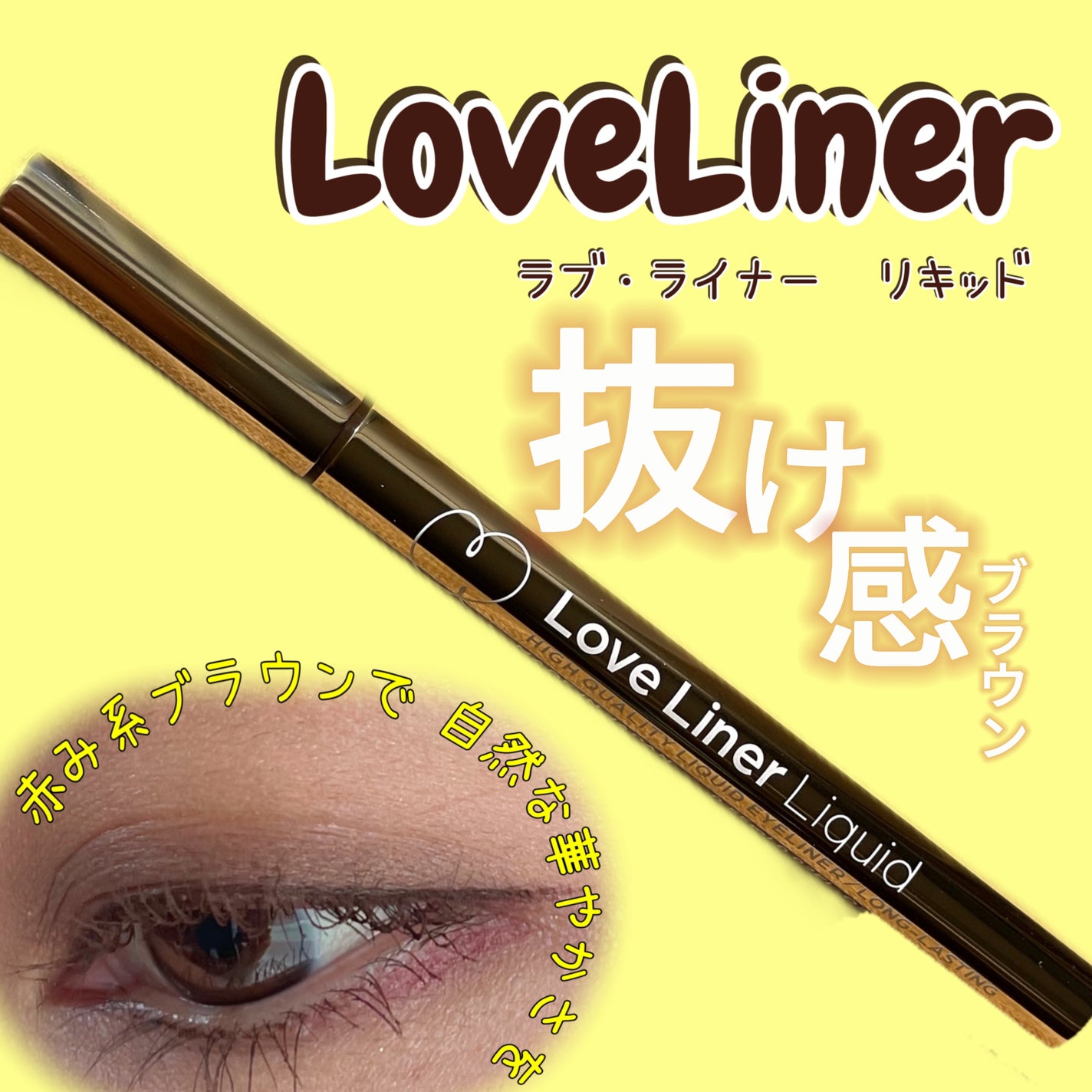 リキッドアイライナーR4/ラブ・ライナー/リキッドアイライナーを使ったクチコミ(1枚目)