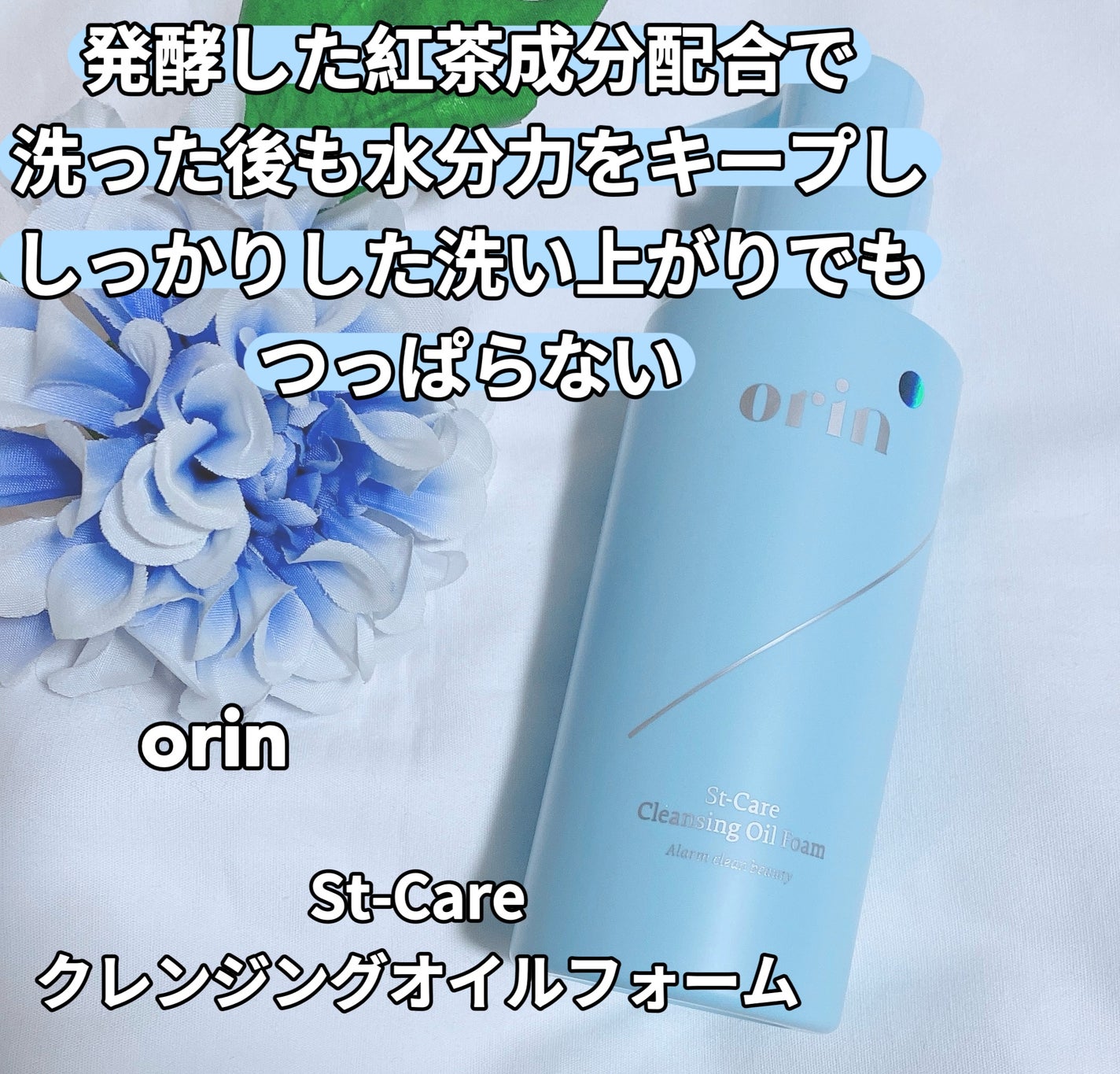 St-Care クレンジングオイルフォーム/orin/その他洗顔料を使ったクチコミ(1枚目)