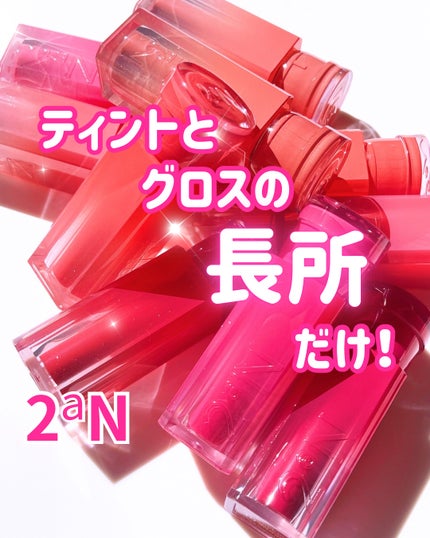 グレイズバウンシングティント/2aN/リップティントを使ったクチコミ(1枚目)