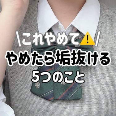 ＼可愛くなるためにやめること／

何だか垢抜けない人必見🔰

5つ厳選してまとめました！

初心者さんがやってしまいがちなカラコン問題や濃すぎるメイク。

どれも大切だけど個人的には、、姿勢はかなり与え