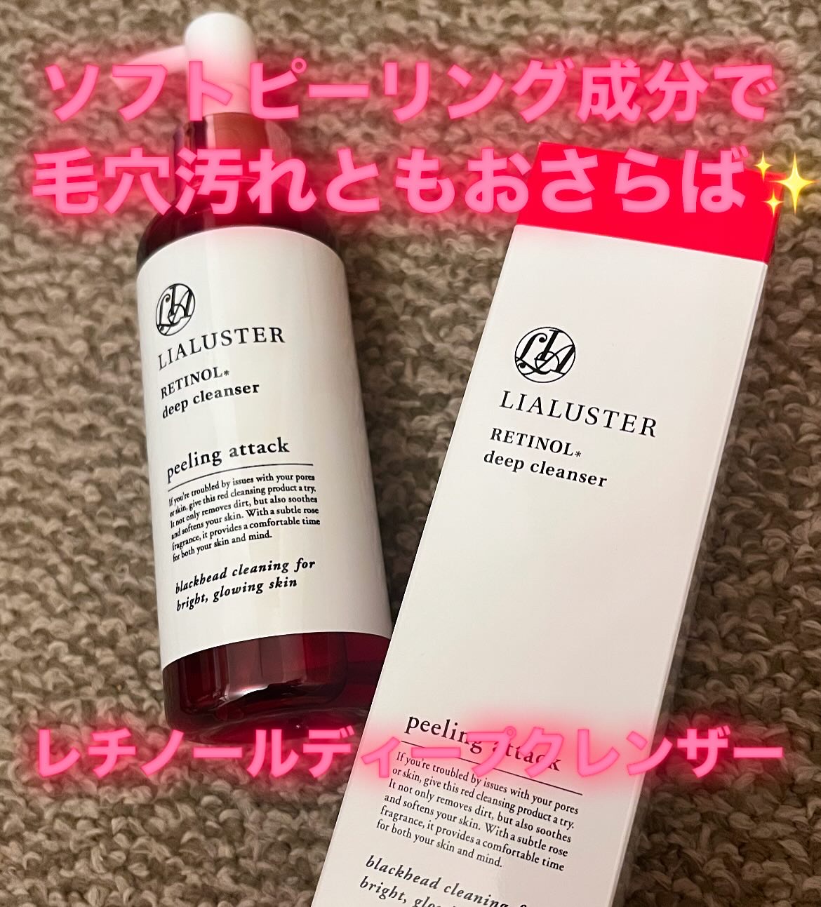 レチノールディープクレンザー/LIALUSTER/その他洗顔料を使ったクチコミ（1枚目）