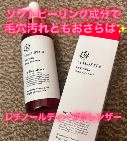 レチノールディープクレンザー/LIALUSTER/その他洗顔料を使ったクチコミ(1枚目)