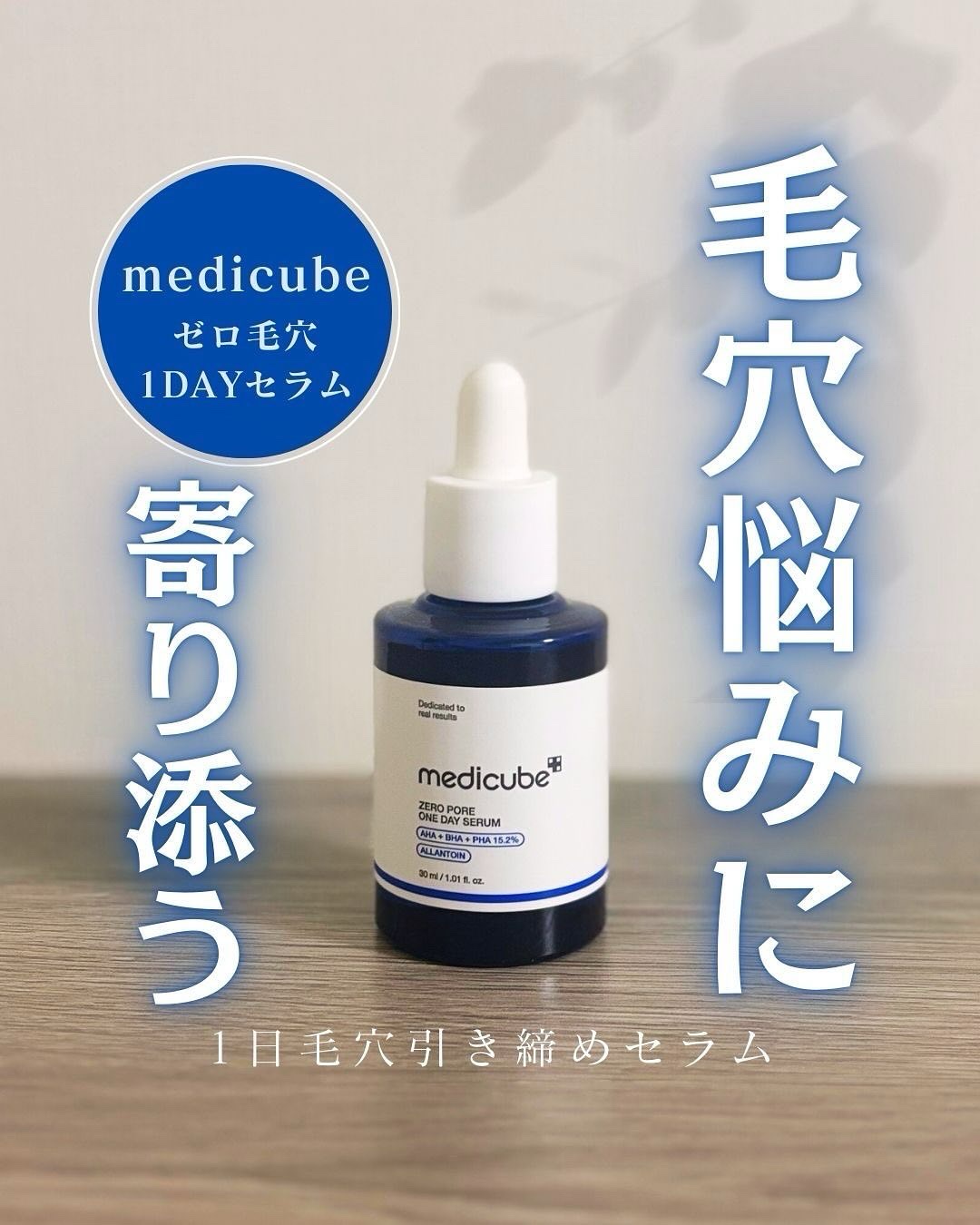 ゼロ毛穴1DAYセラム/MEDICUBE/美容液を使ったクチコミ（1枚目）