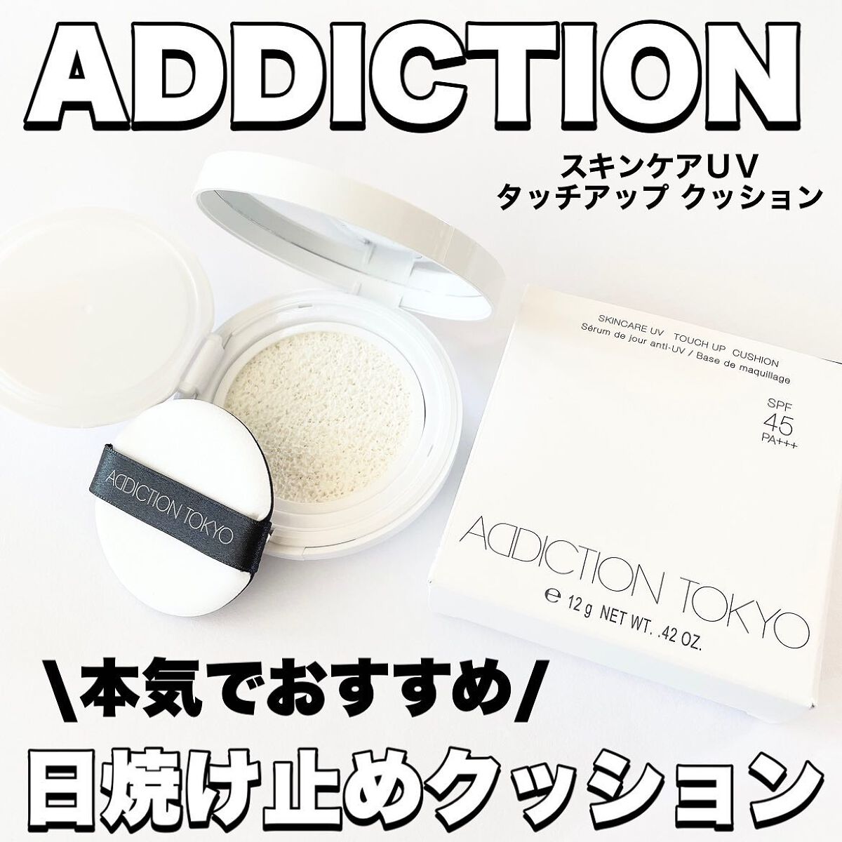 アディクション スキンケアUV タッチアップ クッション 001 Translucent/ADDICTION/クッションファンデーションを使ったクチコミ（1枚目）