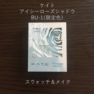  みなさんこんにちは。
今回は、先日パッケージの綺麗さに惹かれて
買ってみた期間限定のアイシャドウを紹介します。
初ケイトです。

今回紹介するのは、
ケイト「アイシーローズシャドウ」
(BU-1)です