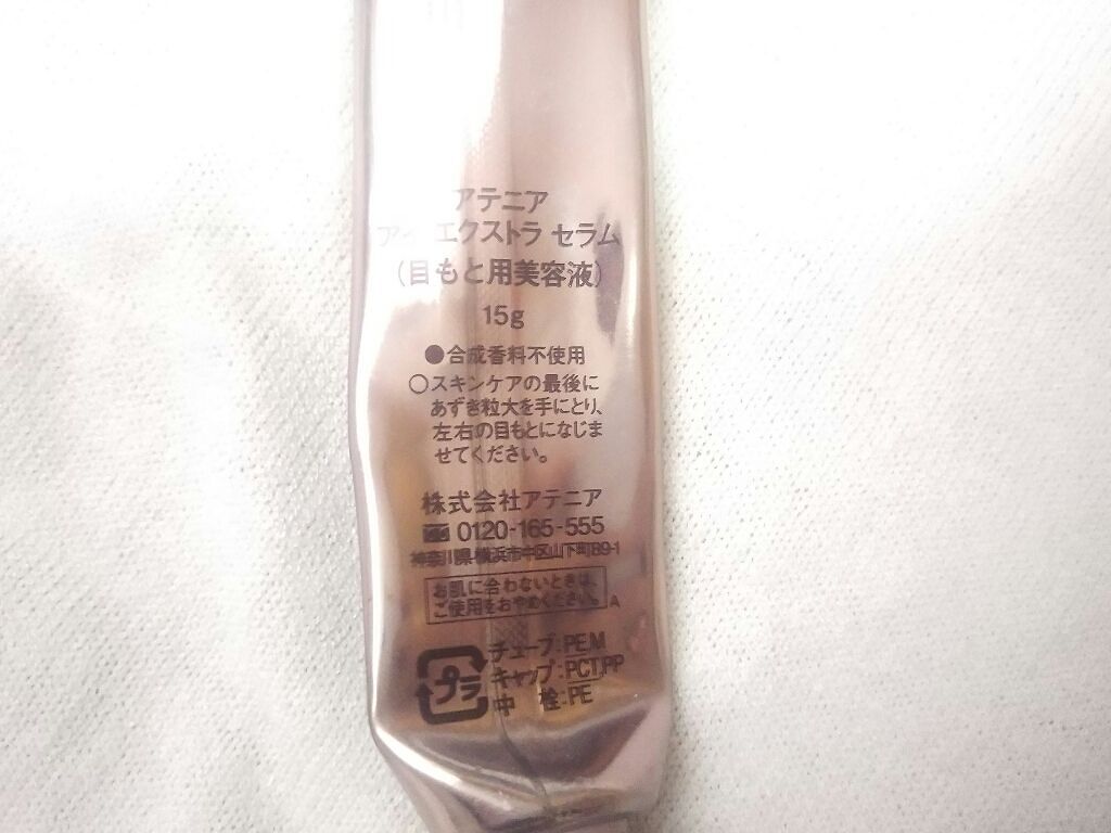 アイ エクストラ セラム/アテニア/アイケア・アイクリームを使ったクチコミ(2枚目)