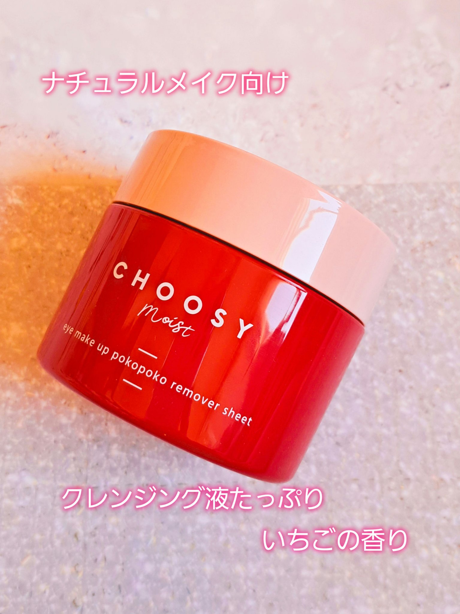 アイメイク ポコポコリムーバーシート/CHOOSY/ポイントメイクリムーバーを使ったクチコミ（1枚目）