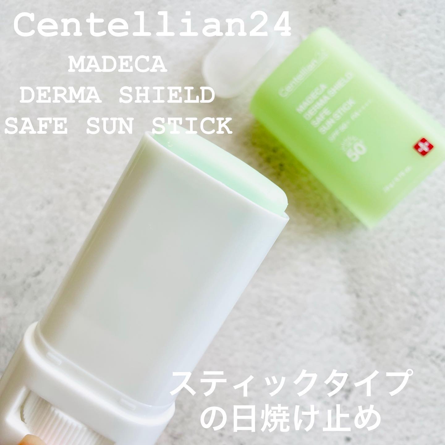 マデカダーマシールド セーフサンスティック（SPF50+ PA++++）/センテリアン24/日焼け止めスティックを使ったクチコミ（2枚目）