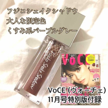 争奪戦の予感‼︎  VoCE 11月号特別版 限定色 #フジコシェイクシャドウ の大人渋カラー YBG「よくばりグレー」

水シャドウ こと、フジコシェイクシャドウのファンなのでこれは絶対買い！と思いV