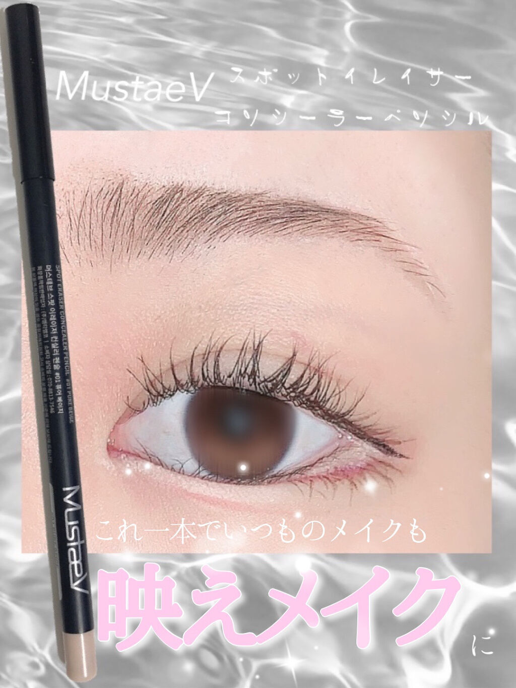 スポットイレイサーコンシーラーペンシル/MustaeV/ペンシルコンシーラーを使ったクチコミ（1枚目）