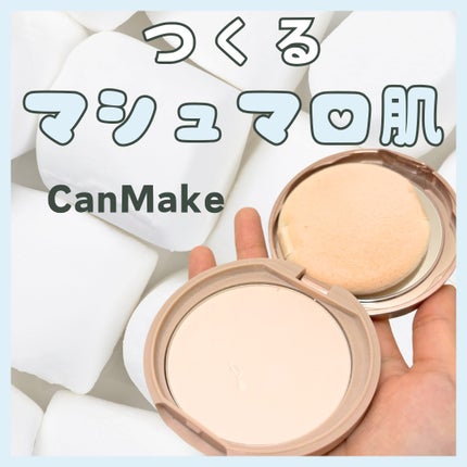 マシュマロフィニッシュパウダー/キャンメイク/プレストパウダーを使ったクチコミ(1枚目)