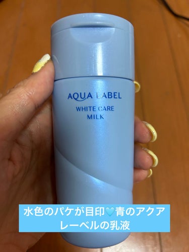 アクアレーベル ホワイトケア ミルクのクチコミ「水色のパケが目印🩵アクアレーベルホワイトケア ミルク｡
青のアクアレーベルの乳液です。
青のア.....」（1枚目）