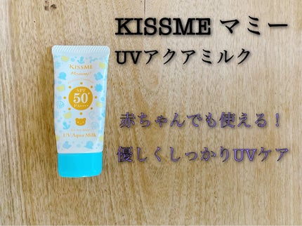 UVアクアミルク/マミー/日焼け止めミルクを使ったクチコミ(2枚目)