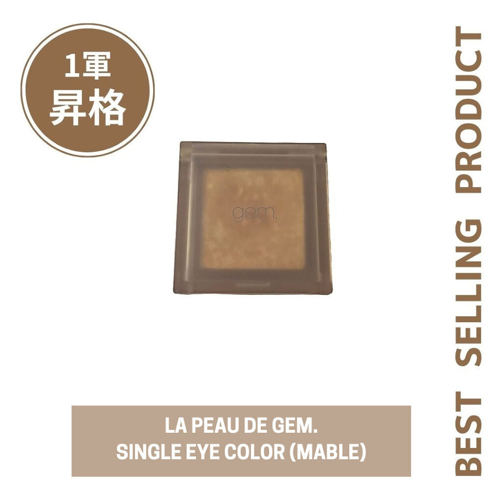 single eye color se-06 イエロー/la peau de gem./単色アイシャドウを使ったクチコミ（1枚目）
