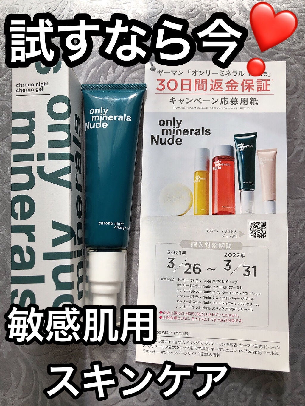 Nude クロノナイトチャージジェル/ONLY MINERALS/フェイスクリームを使ったクチコミ(1枚目)