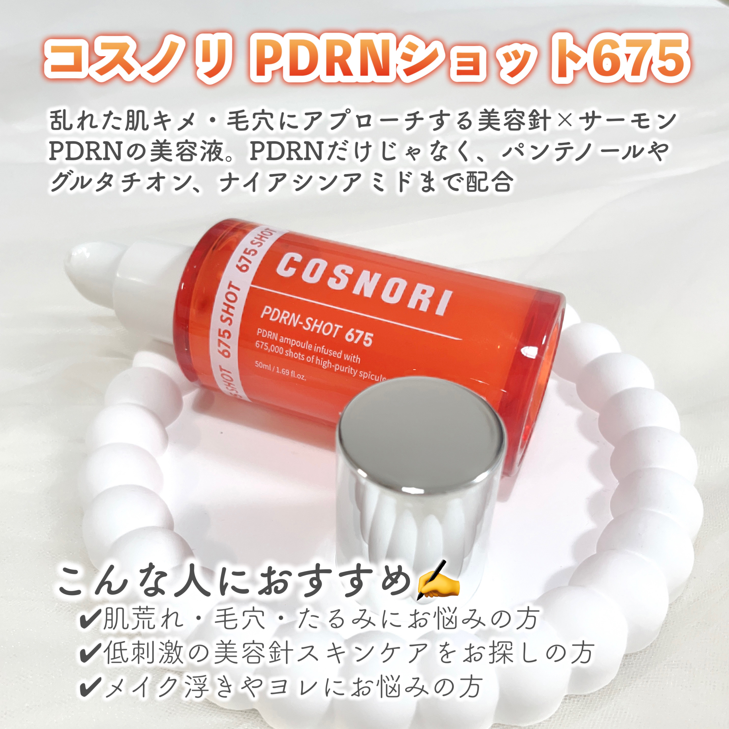 PDRNショット675/COSNORI/美容液を使ったクチコミ（2枚目）