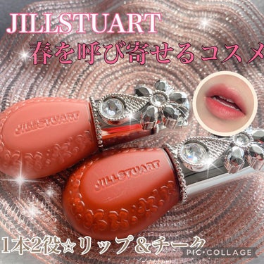 

お久しぶりの投稿です！
今回は新作です！

JILLSTUART
ブルームドロップ リップ＆チーク シフォン

02 candy Tears
06 Because of you


の2本提供で頂き